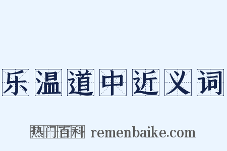 乐温道中近义词是什么意思的图片